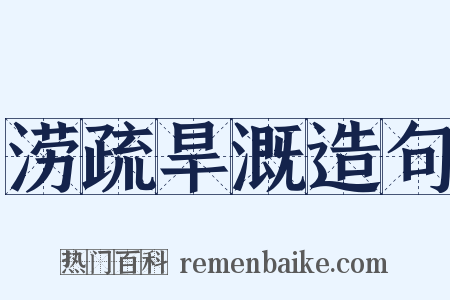 涝疏旱溉造句是什么意思的图片